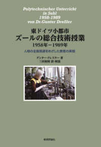 東ドイツ小都市ズールの総合技術授業１９５８年－１９８９年 - 人格の全面発達をめざした教育の実相