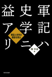 軍記ハ史学ニ益アリ ― 軍記と史学の関係を探る