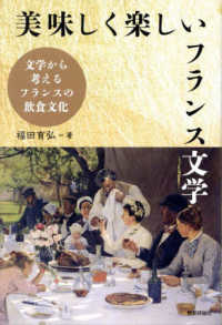 美味しく楽しいフランス文学