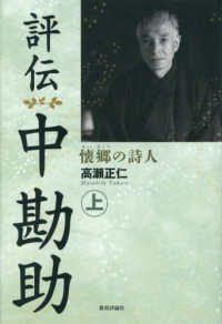 評伝　中勘助 〈上〉 - 懐郷の詩人