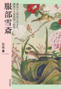 服部雪斎―幕末から明治を生きた、精美なる花鳥図の絵師