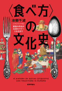 〈食べ方〉の文化史 - 宮廷の作法が社会のマナーとなるまで