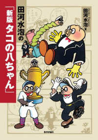 田河水泡の「新版　タコの八ちゃん」