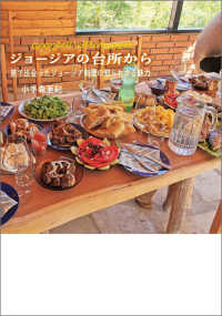 ジョージアの台所から - 旅で出会ったジョージア料理の知られざる魅力