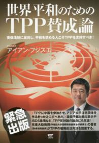 世界平和のためのＴＰＰ賛成論―安保法制に反対し、平和を求める人こそＴＰＰを支持すべき！