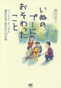 いぬのプーにおそわったこと - パートナードッグと運命の糸で結ばれた１０年間