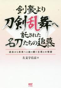 剣豪より刀剣乱舞へ託された名刀たちの追慕 - 過去から未来へと語り継ぐ主君との情愛