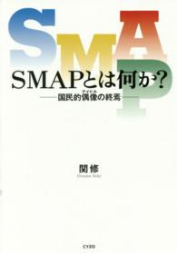 ＳＭＡＰとは何か？ - 国民的偶像の終焉