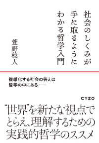 社会のしくみが手に取るようにわかる哲学入門―複雑化する社会の答えは哲学の中にある