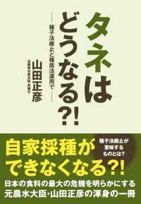 タネはどうなる？！―種子法廃止と種苗法運用で