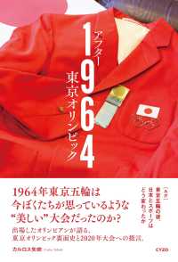 アフター１９６４東京オリンピック - ルポ：東京五輪の後、日本とスポーツはどう変わったか