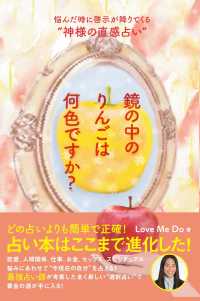 鏡の中のりんごは何色ですか？―悩んだ時に啓示が降りてくる“神様の直感占い”