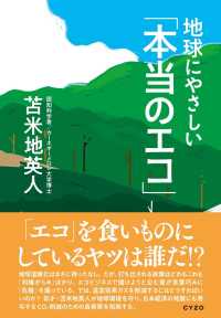 地球にやさしい「本当のエコ」