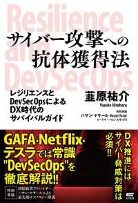 サイバー攻撃への抗体獲得法 - レジリエンスとＤｅｖＳｅｃＯｐｓによるＤＸ時代のサ