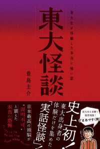 東大怪談―東大生が体験した本当に怖い話