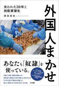 外国人まかせ - 失われた３０年と技能実習生