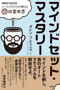 マインドセット・マスタリー - コーチングのプロが教える心の定め方