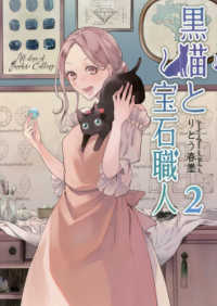 黒猫と宝石職人 〈２〉 ソマリコミックス