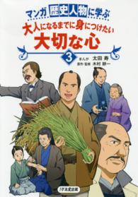 マンガ歴史人物に学ぶ大人になるまでに身につけたい大切な心 〈３〉