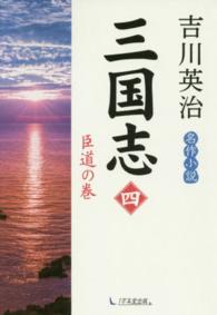 三国志 〈第４巻（臣道の巻）〉