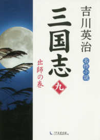三国志〈第９巻〉出師の巻