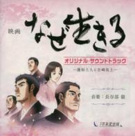 映画なぜ生きるオリジナル・サウンドトラックー蓮如上人と吉崎炎上－ ＜ＣＤ＞