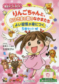 りんごちゃんと、おひさまの森のなかまたち　よい習慣が身につく５巻セット - 【限定ギフトＢＯＸ】オリジナルおでかけバッグ付き ［実用品］