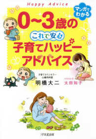 ０～３歳のこれで安心子育てハッピーアドバイス―マンガでわかる