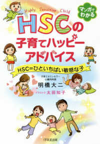 ＨＳＣの子育てハッピーアドバイス - ＨＳＣ＝ひといちばい敏感な子