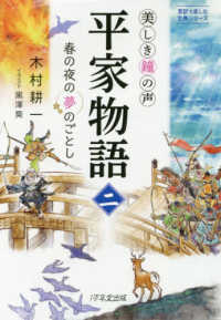 美しき鐘の声平家物語 〈二〉 春の夜の夢のごとし 意訳で楽しむ古典シリーズ