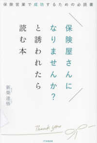 保険屋さんになりませんか？と誘われたら読む本―保険営業で成功するための必読書