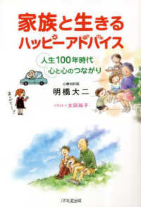 家族と生きるハッピーアドバイス―人生１００年時代　心と心のつながり