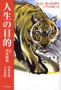 人生の目的―旅人は、無人の広野でトラに出会った