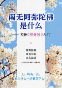 南無阿彌陀佛是什麼―名著《歎異抄》入門　簡体字版『歎異抄ってなんだろう』