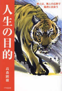 人生の目的　旅人は、無人の広野で猛虎に出会う （２版）