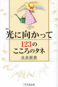 光に向かって１２３のこころのタネ （新版）