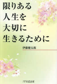限りある人生を大切に生きるために