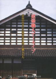 建築職人アーカイブ - 富山の住まいと街並みを造った職人たち