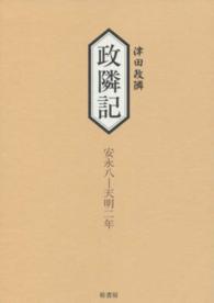 政隣記 〈耳目甄録１２従安永８年－到天明〉