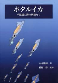 ホタルイカ―不思議の海の妖精たち