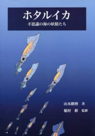 ホタルイカ - 不思議の海の妖精たち