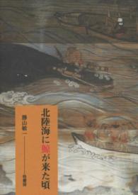北陸海に鯨が来た頃