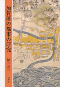 加賀藩の都市の研究
