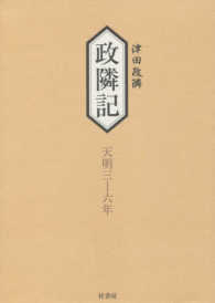 政隣記 〈耳目甄録１３〉 従天明三年－到天明六年