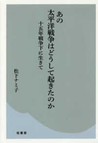 あの太平洋戦争はどうして起きたのか - 十五年戦争下に生きて