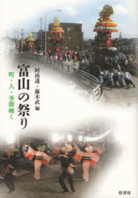 富山の祭り - 町・人・季節輝く