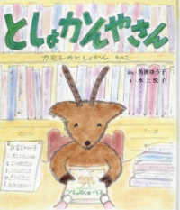 としょかんやさん - カモシカとしょかん　その２