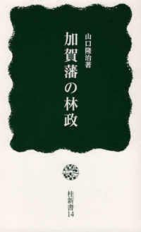 加賀藩の林政 桂新書