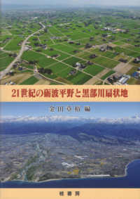 ２１世紀の砺波平野と黒部川扇状地