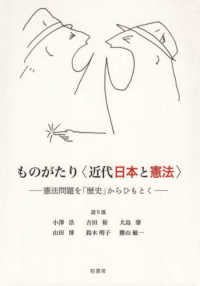 ものがたり〈近代日本と憲法〉 - 憲法問題を「歴史」からひもとく